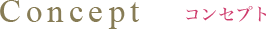 Concept コンセプト
