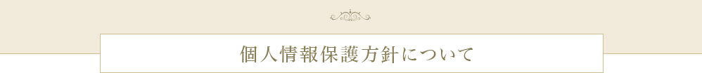 個人情報保護方針について