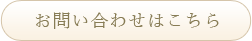お問い合わせはこちら