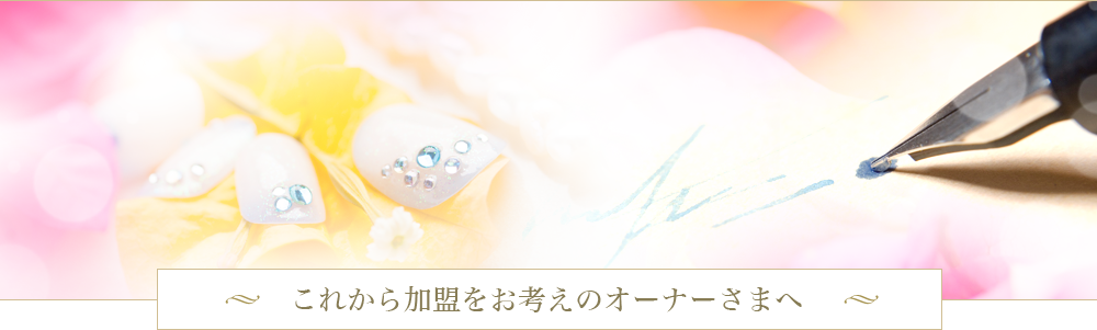 これから加盟をお考えのオーナー様へ