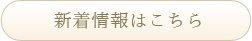 新着情報はこちら