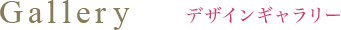 Gallery デザインギャラリー