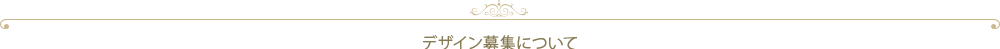 デザイン募集について