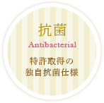 抗菌Antibacterial特許取得の独自抗菌仕様