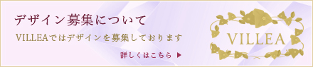デザイン募集について VILLEAではデザインを募集しております