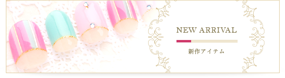 NEW ARRIVAL 新作アイテム