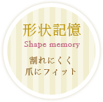 形状記憶Shape memory割れにくく爪にフィット。