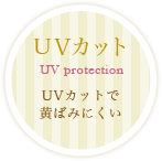 UVカットUV protectionUVカットで黄ばみにくい
